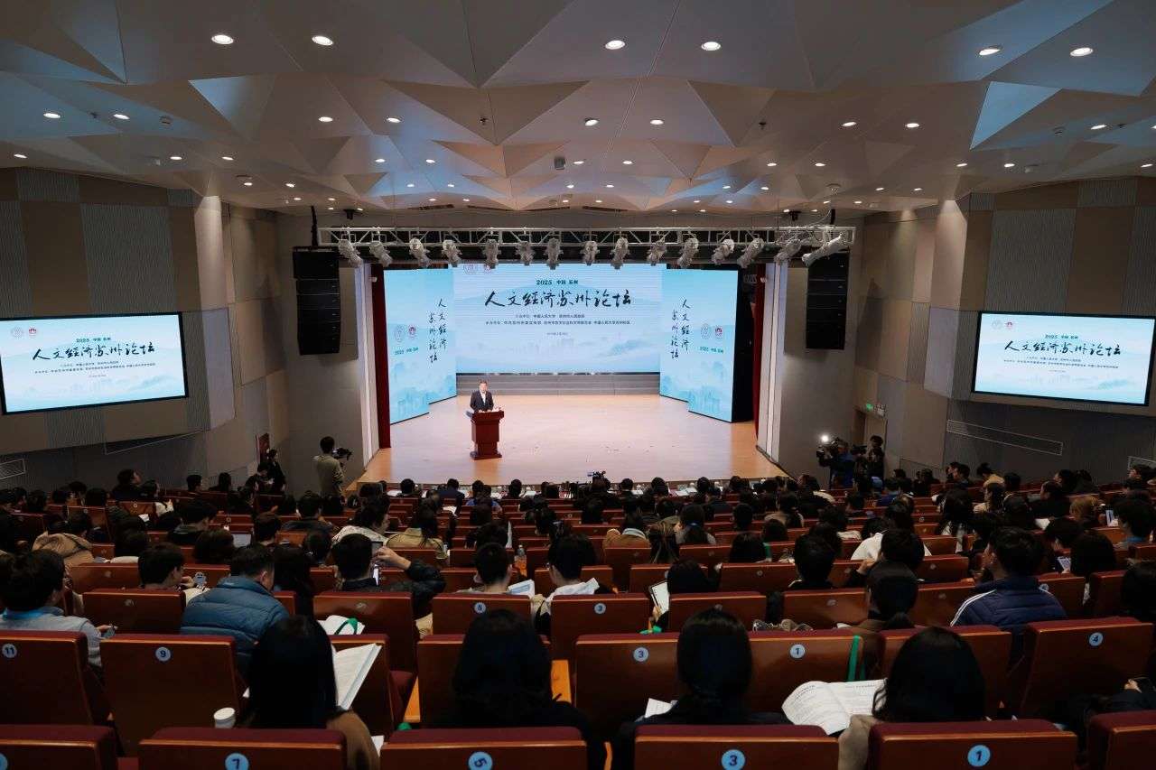 苏州太湖智库受邀参加2025人文经济...