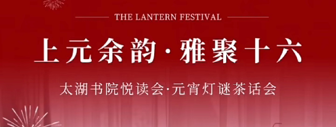 太湖书院悦读会猜灯谜送年祈福茶话会 ...