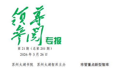 2026年 第21期《领导参阅专报》